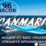 Акция 96 часов на круизы MSC! Tолько c 01.04 по 04.04 !!! 00ab4b51d985a7a1a8e1dd37cc9c7490